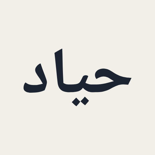 حِياد